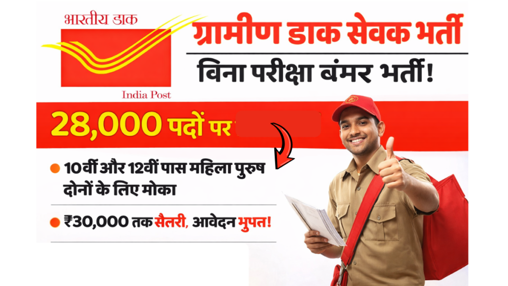 India Post GDS Vacancy 2026: 10वीं 12वीं पास के लिए 28,000 पदों पर भर्ती, आवेदन जल्द शुरू
