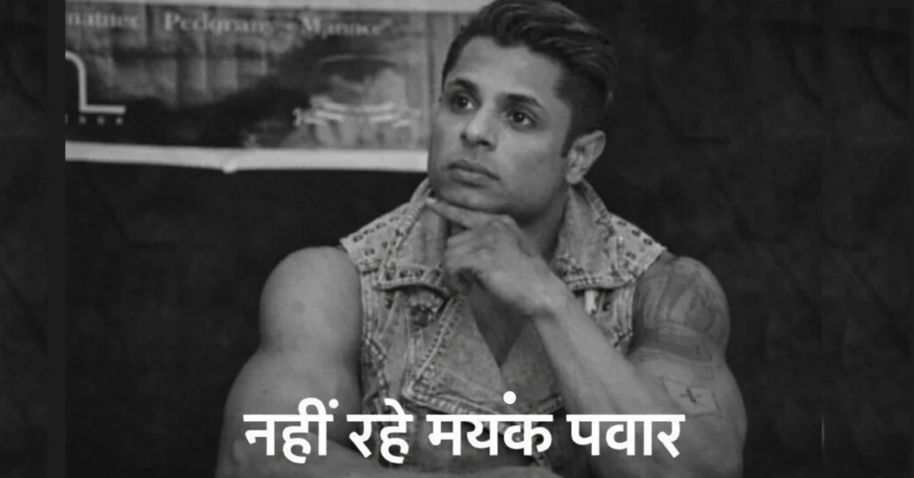 Mayank Pawar RIP - Inbriefy