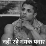 Mayank Pawar RIP - Inbriefy