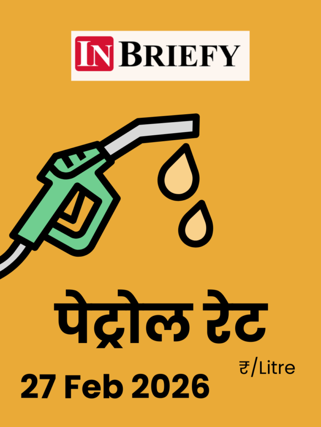 2026 पेट्रोल का रेट - inbriefy