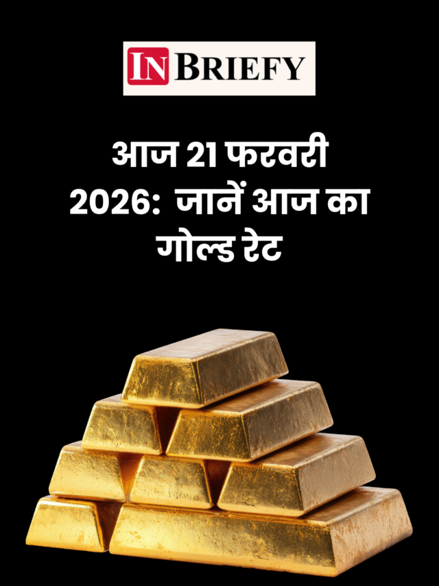 21 फरवरी 2026 सोने का ताज़ा भाव – जानें आज का गोल्ड रेट