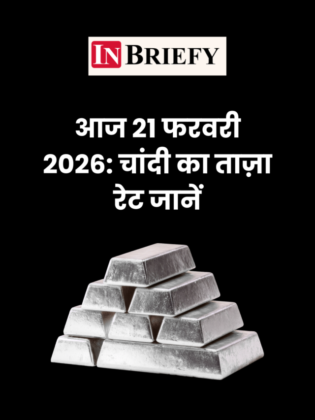 आज 21 फरवरी 2026: चांदी का ताज़ा रेट जानें