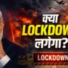 Lockdown in India 2026 - Inbriefy