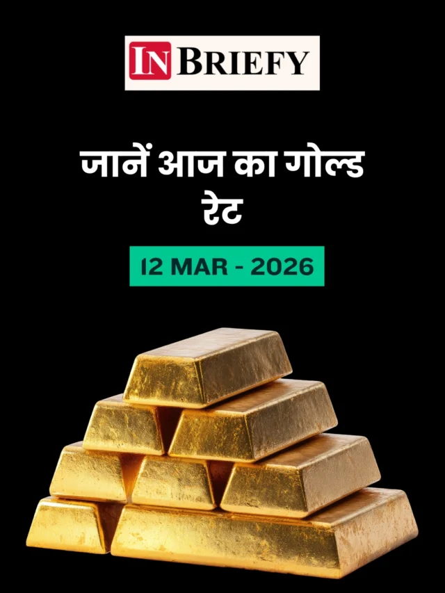 Gold Price Today 12 March 2026: सोना हुआ महंगा! 24 और 22 कैरेट के नए रेट जानें
