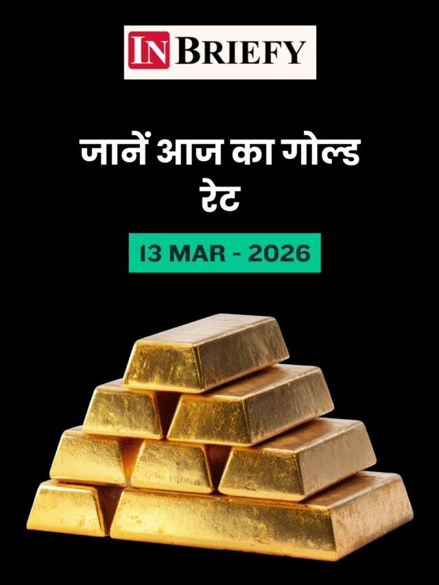 Gold Price Today 13 मार्च 2026: 10 ग्राम 22 और 24 कैरेट सोने का ताज़ा भाव