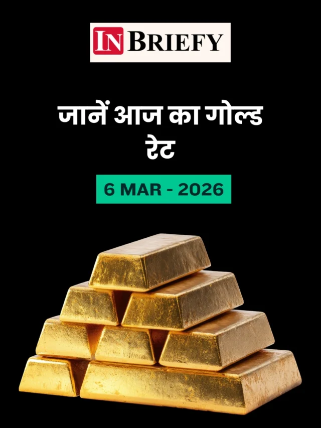 आज का गोल्ड रेट 6 मार्च 2026: 10 ग्राम 22-24 कैरेट सोने का ताज़ा भाव, जानें आपके शहर में कीमत