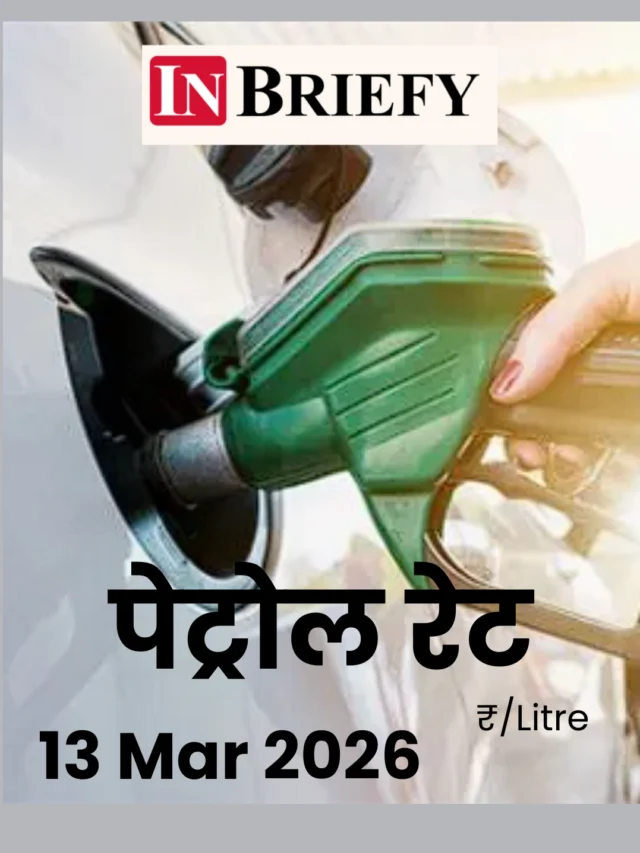 पेट्रोल का ताजा रेट 13 मार्च 2026: जानें आपके शहर में आज 1 लीटर पेट्रोल की कीमत