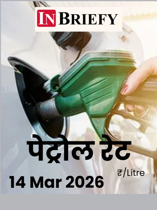 Petrol Price Today: पटना और कोलकाता में ₹105 के पार पेट्रोल, जानें 14 मार्च का नया रेट