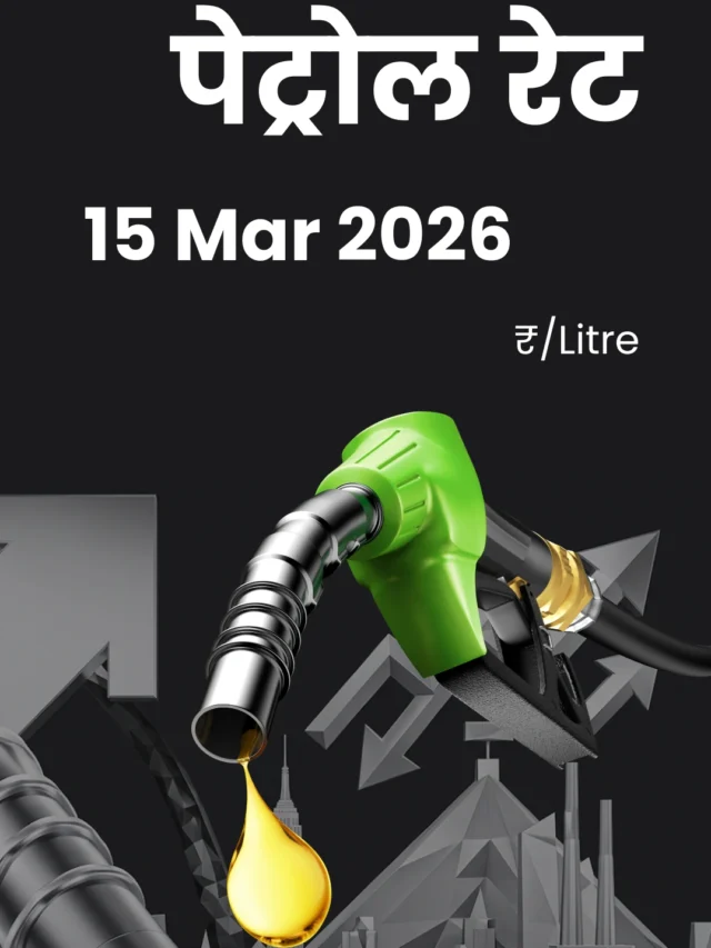 Petrol Price Today (15 मार्च 2026): जानें आज आपके शहर में पेट्रोल का नया रेट