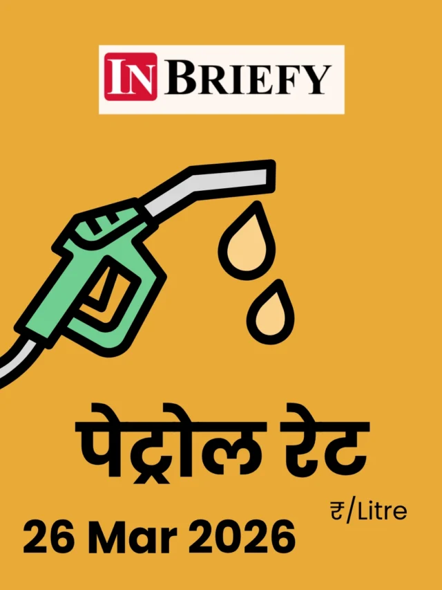 Petrol-Diesel Rate Today: क्या सस्ता हुआ पेट्रोल? 26 मार्च का पूरा अपडेट