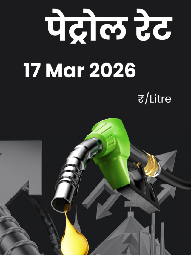 आज का पेट्रोल रेट 17 मार्च 2026: जयपुर से NCR तक जानें आपके शहर में कितना महंगा हुआ पेट्रोल