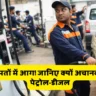 petrol price today - Inbriefy