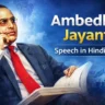 Ambedkar Jayanti Speech in Hindi 2026 - Inbriefy