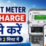 UPPCL Prepaid Smart Meter Recharge Online Kaise Kare - Inbriefy